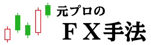 元プロのＦＸ手法